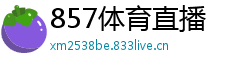 857体育直播